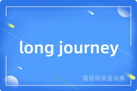 long journey是什么意思,long journey的中文翻译 long journey