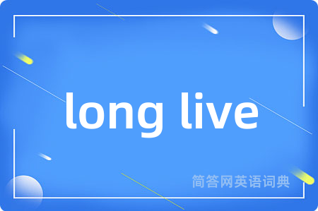 long live是什么意思,long live的中文翻译 long live