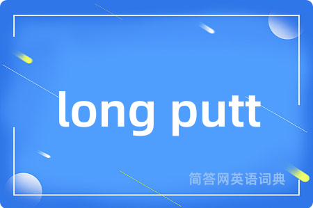 long putt是什么意思,long putt的中文翻译 long putt