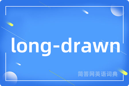 long-drawn是什么意思,long-drawn的中文翻译 long-drawn
