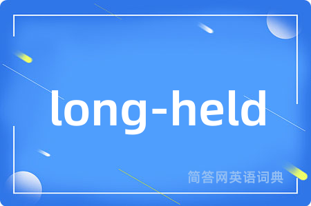 long-held是什么意思,long-held的中文翻译 long-held