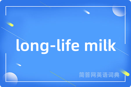 long-life milk是什么意思,long-life milk的中文翻译 long-life milk