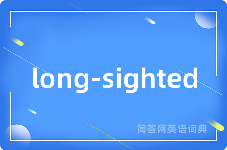 long-sighted是什么意思,long-sighted的中文翻译 long-sighted