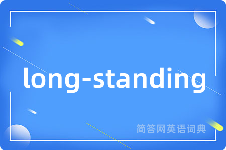 long-standing是什么意思,long-standing的中文翻译 long-standing