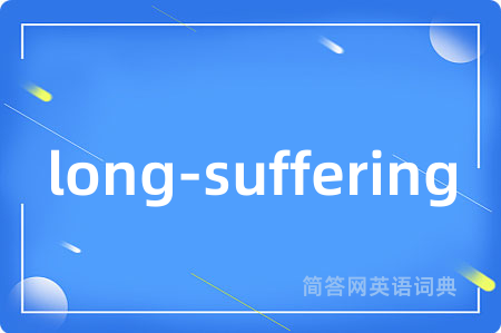 long-suffering是什么意思,long-suffering的中文翻译 long-suffering