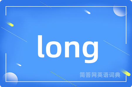 long是什么意思,long的中文翻译 long