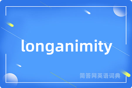 longanimity是什么意思,longanimity的中文翻译 longanimity