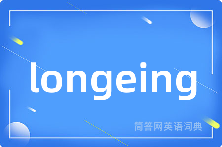 longeing是什么意思,longeing的中文翻译 longeing