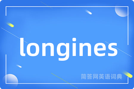 longines是什么意思,longines的中文翻译 longines