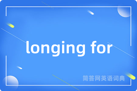 longing for是什么意思,longing for的中文翻译 longing for