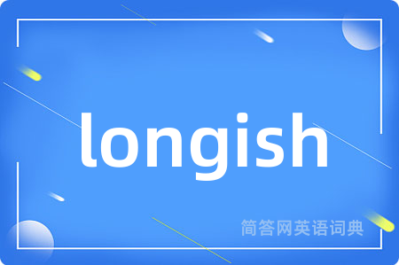 longish是什么意思,longish的中文翻译 longish