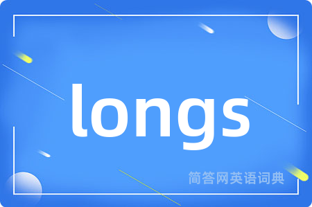 longs是什么意思,longs的中文翻译 longs