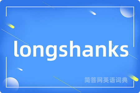 longshanks是什么意思,longshanks的中文翻译 longshanks