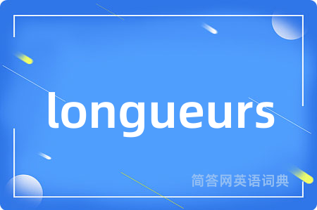 longueurs是什么意思,longueurs的中文翻译 longueurs
