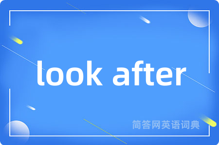 look after是什么意思,look after的中文翻译 look after