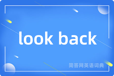 look back是什么意思,look back的中文翻译 look back
