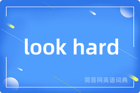 look hard是什么意思,look hard的中文翻译 look hard