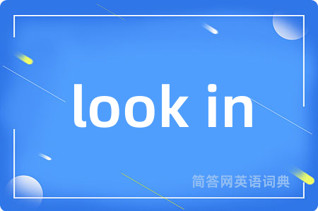 look in是什么意思,look in的中文翻译 look in