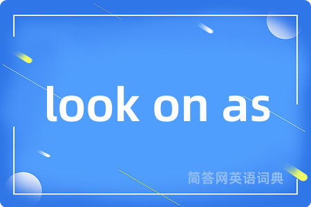look on as是什么意思,look on as的中文翻译 look on as