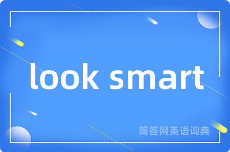 look smart是什么意思,look smart的中文翻译 look smart