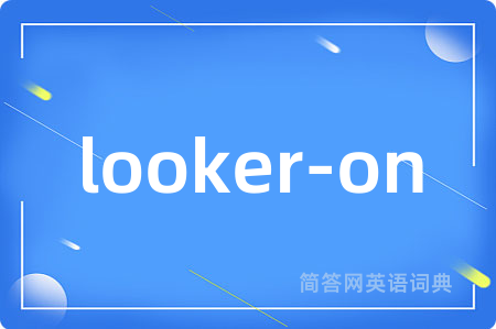 looker-on是什么意思,looker-on的中文翻译 looker-on