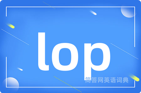 lop是什么意思,lop的中文翻译 lop
