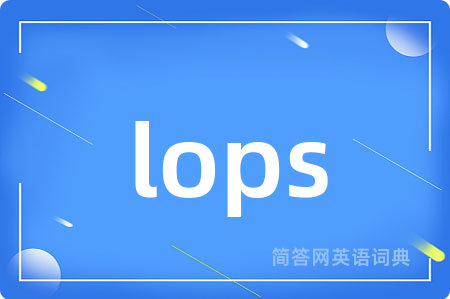 lops是什么意思,lops的中文翻译 lops