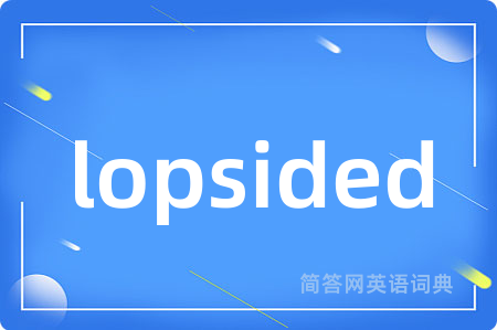 lopsided是什么意思,lopsided的中文翻译 lopsided