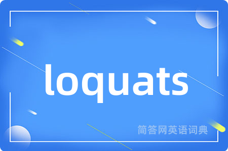 loquats是什么意思,loquats的中文翻译 loquats