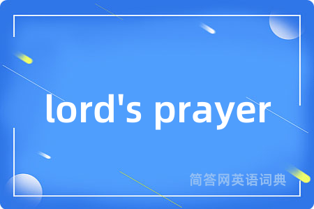 lord's prayer是什么意思,lord's prayer的中文翻译 lord's prayer
