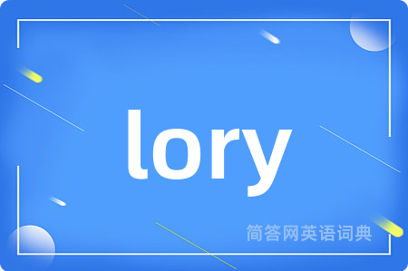 lory是什么意思,lory的中文翻译 lory
