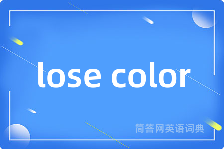 lose color是什么意思,lose color的中文翻译 lose color