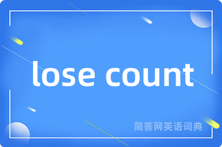 lose count是什么意思,lose count的中文翻译 lose count