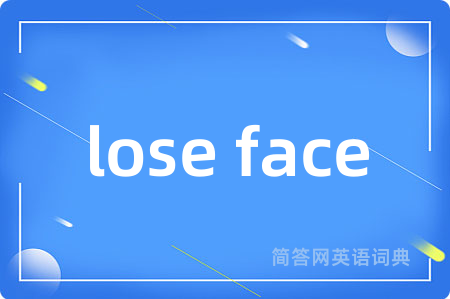 lose face是什么意思,lose face的中文翻译 lose face