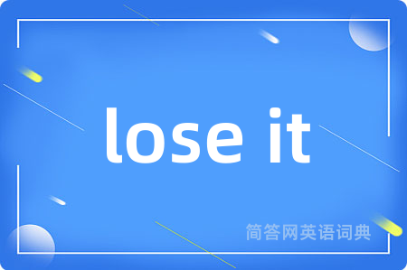 lose it是什么意思,lose it的中文翻译 lose it
