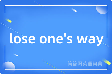 lose one's way是什么意思,lose one's way的中文翻译 lose one's way