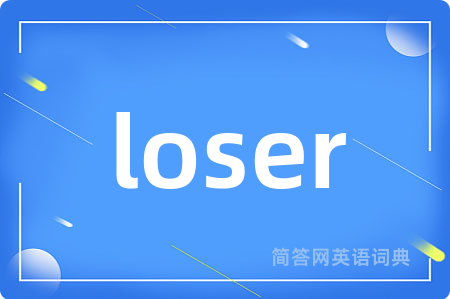 loser是什么意思,loser的中文翻译 loser