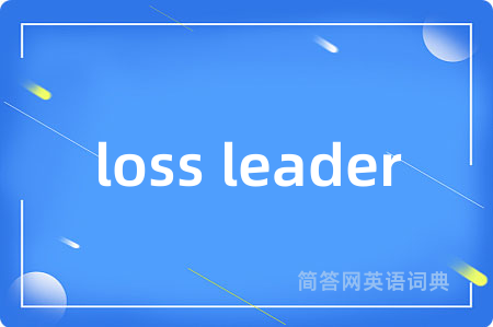 loss leader是什么意思,loss leader的中文翻译 loss leader