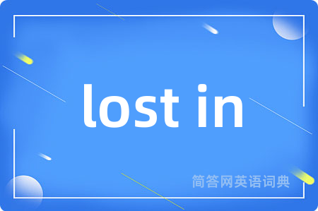 lost in是什么意思,lost in的中文翻译 lost in