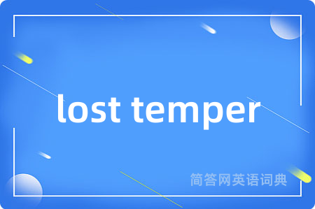 lost temper是什么意思,lost temper的中文翻译 lost temper