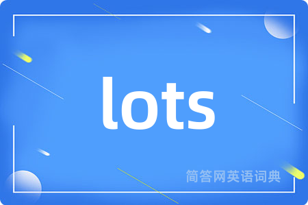 lots是什么意思,lots的中文翻译 lots