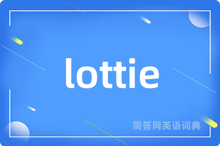 lottie是什么意思,lottie的中文翻译 lottie