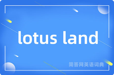 lotus land是什么意思,lotus land的中文翻译 lotus land