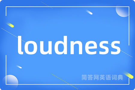 loudness是什么意思,loudness的中文翻译 loudness