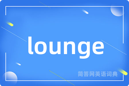 lounge是什么意思,lounge的中文翻译 lounge
