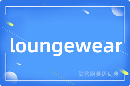 loungewear是什么意思,loungewear的中文翻译 loungewear