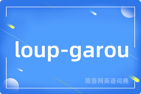 loup-garou是什么意思,loup-garou的中文翻译 loup-garou