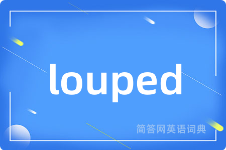 louped是什么意思,louped的中文翻译 louped