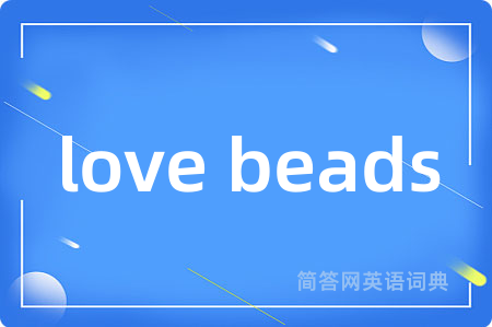 love beads是什么意思,love beads的中文翻译 love beads