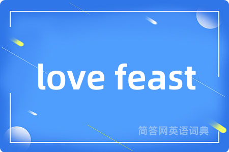 love feast是什么意思,love feast的中文翻译 love feast